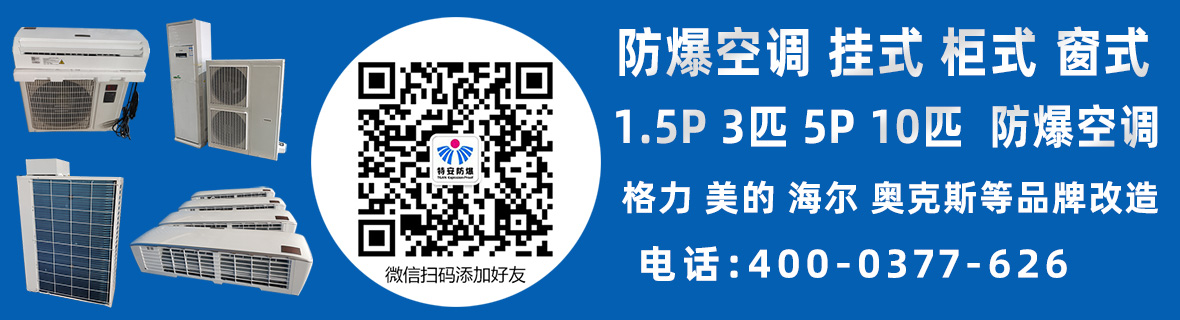 防爆空调