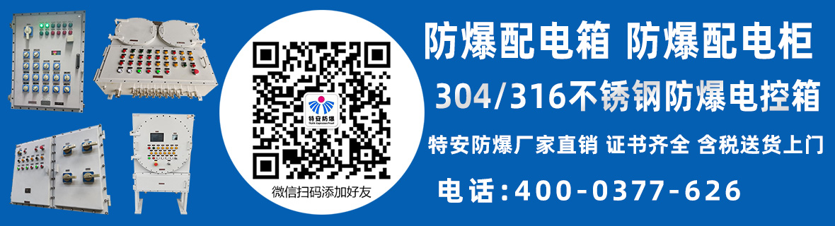 防爆箱柜