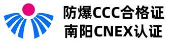 防爆合格证代办